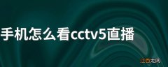 手机怎么看cctv5直播 操作方法如下