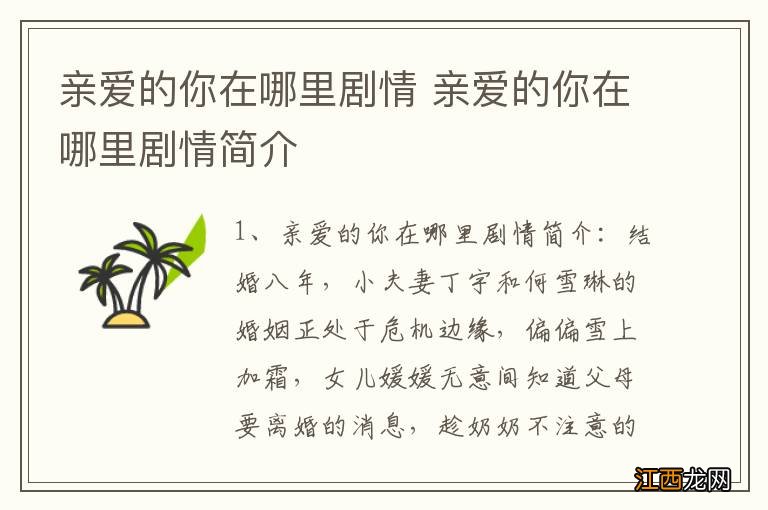 亲爱的你在哪里剧情 亲爱的你在哪里剧情简介