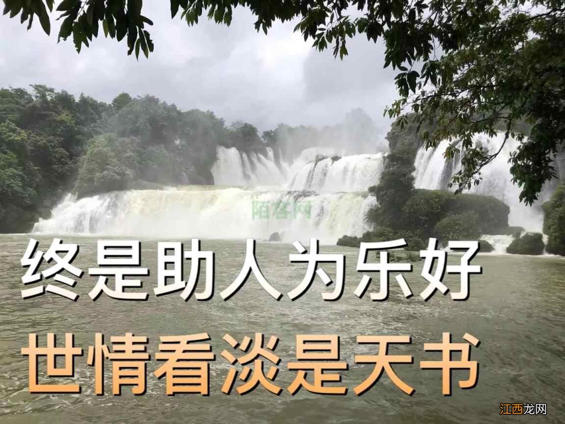 健康养生：终是助人为乐好 世情看淡即天书