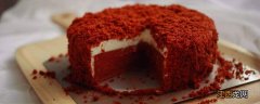 红丝绒蛋糕上面的红色是用什么做的