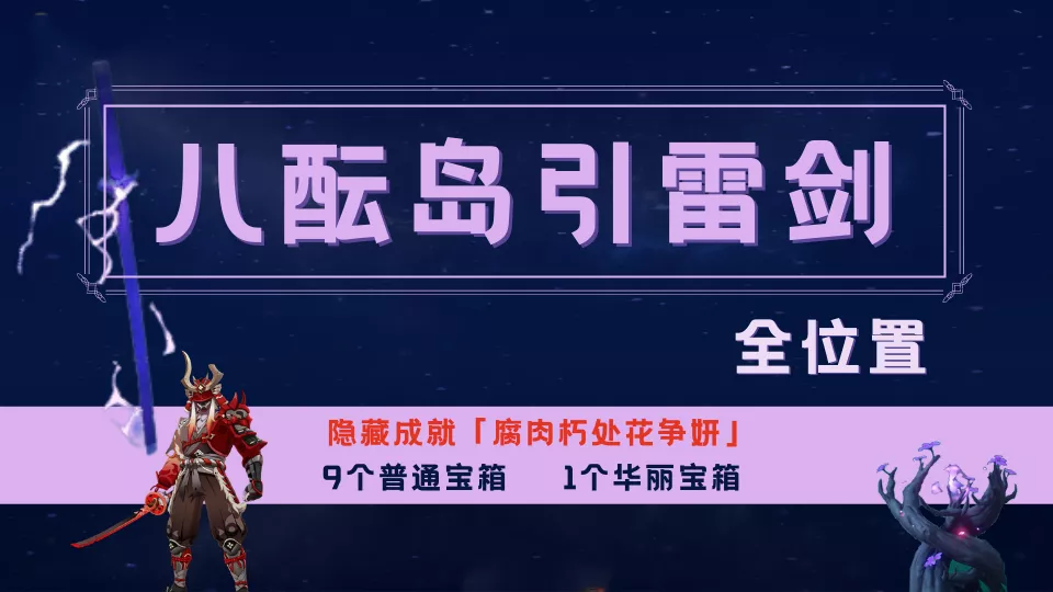 【攻略】八酝岛的引雷剑 内含9普1华丽宝箱+隐藏成就