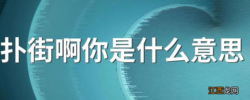 扑街啊你是什么意思 什么是扑街啊你