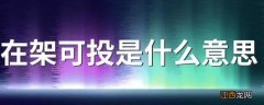 在架可投是什么意思 录取查询在架可投是什么意思