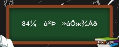 84加洁厕液会中毒吗