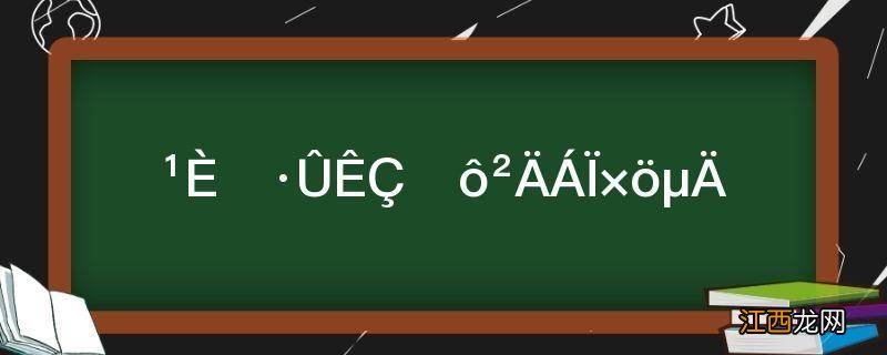 谷元粉是什么材料做的