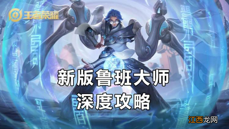 【攻略】新版鲁班大师真的落下神坛？你可能需要这一份详细攻略