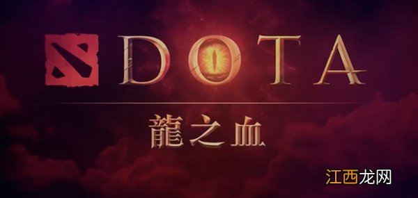 dota2龙之血攻略大全，dota2龙之血剧情结局汇总[多图]