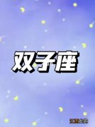 双子座2021年至2030年运势 双子座运势6月运势2021，双子座运势2021年