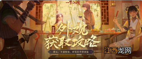 免费拿特效《一梦江湖》百业兴版本最全外观攻略来袭