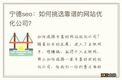 宁德seo：如何挑选靠谱的网站优化公司？