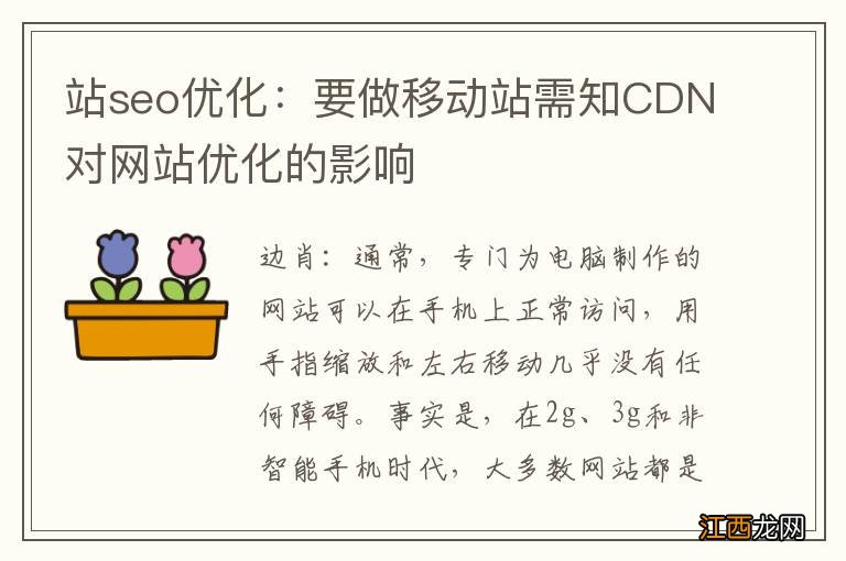 站seo优化:要做移动站需知CDN对网站优化的影响