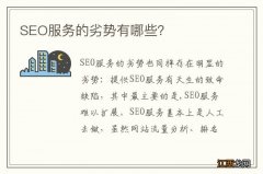 SEO服务的劣势有哪些？