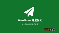 wordpress加载速度很慢,wordpress优化速度教程