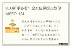 8 SEO新手必看：全方位保姆式教你做SEO