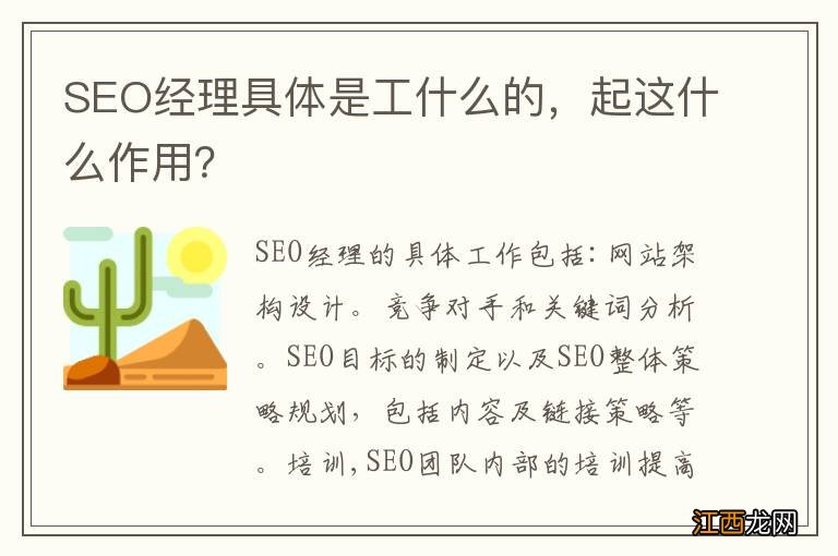 SEO经理具体是工什么的，起这什么作用？