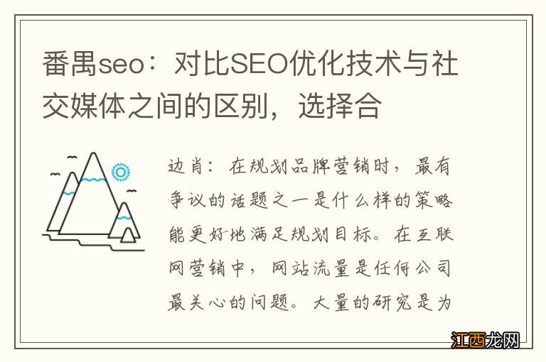 番禺seo：对比SEO优化技术与社交媒体之间的区别，选择合