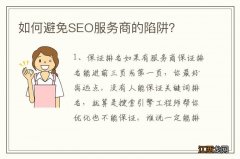 如何避免SEO服务商的陷阱？