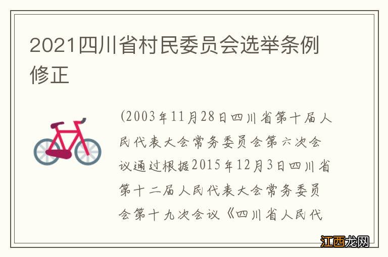 2021四川省村民委员会选举条例修正