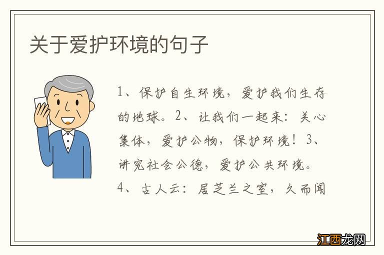 关于爱护环境的句子