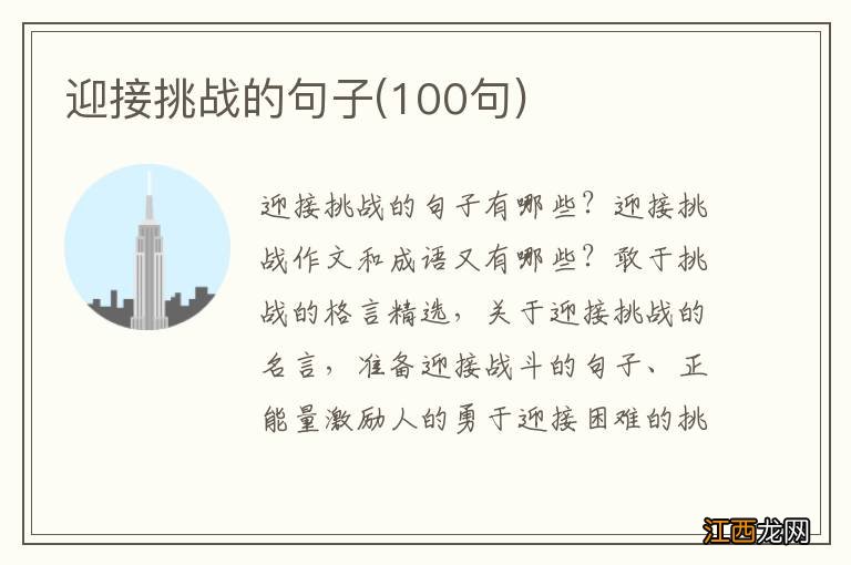 100句 迎接挑战的句子