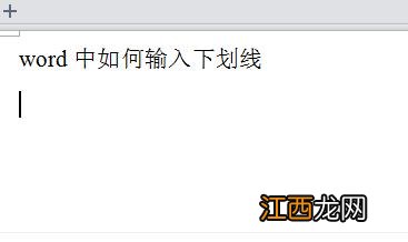 word文档输入下划线的方法