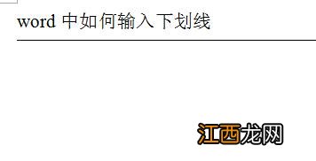 word文档输入下划线的方法