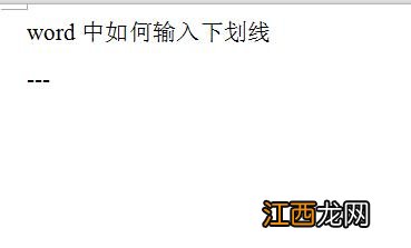 word文档输入下划线的方法