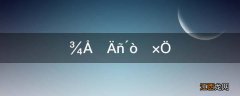 九只鸟打一字