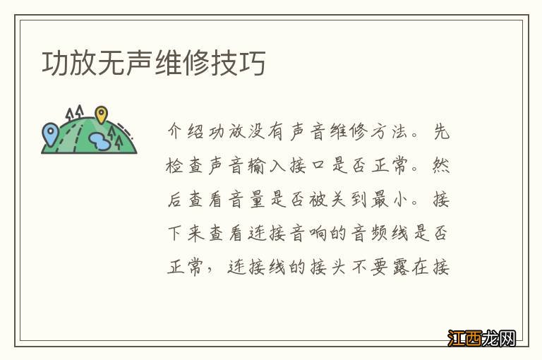 功放无声维修技巧