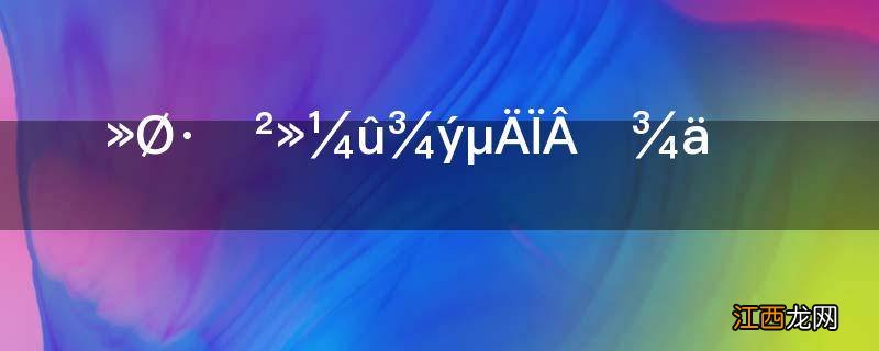 山回路转不见君的下一句