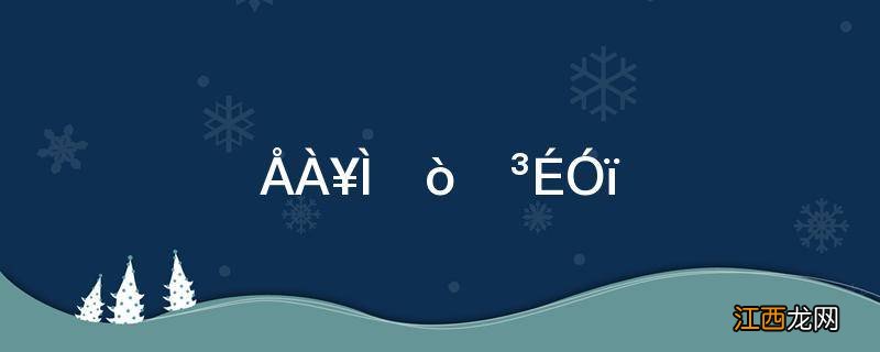 爬楼梯打一成语