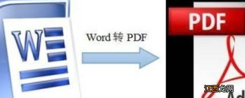 怎么把word转换成pdf