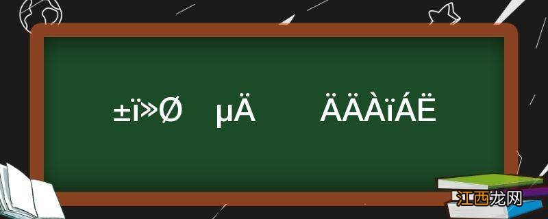 憋回去的屁去哪里了