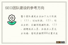 SEO团队建设的参考方向