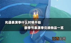 光遇新季节表演季什么时候开始 光遇新季节表演季什么时候结束