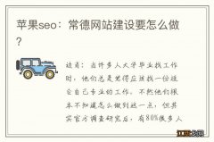 苹果seo：常德网站建设要怎么做？