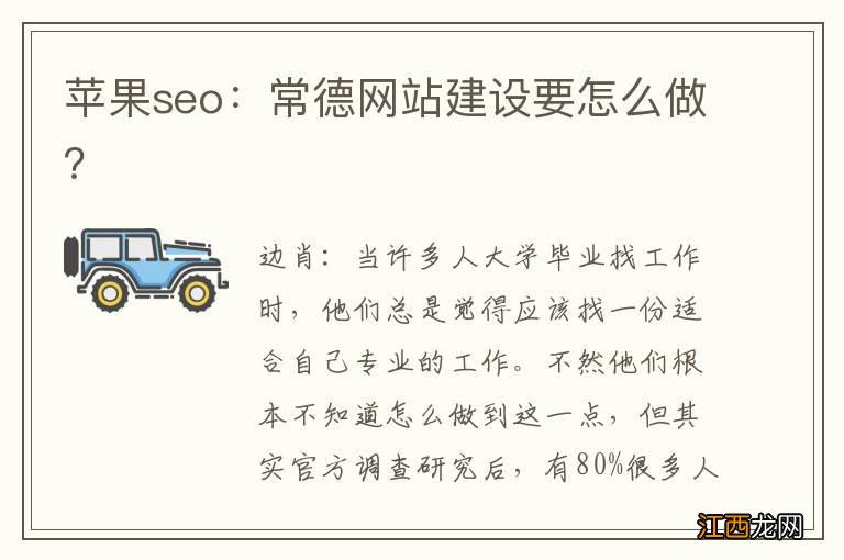 苹果seo：常德网站建设要怎么做？