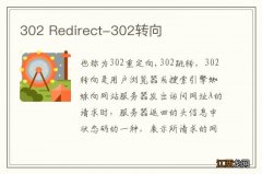 302 Redirect-302转向