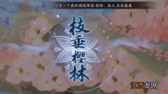 阴阳师枝垂樱林怎么走？枝垂樱林樱花全收集路线攻略[多图]