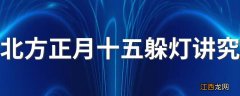 北方正月十五躲灯讲究 新媳妇正月十五躲灯讲究