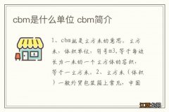 cbm是什么单位 cbm简介