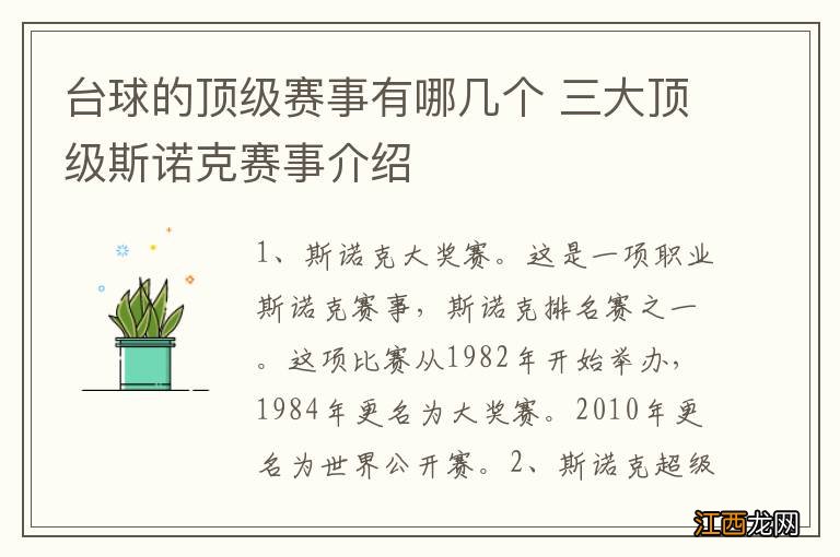 台球的顶级赛事有哪几个 三大顶级斯诺克赛事介绍