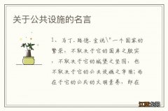 关于公共设施的名言