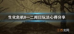 一二周目玩法技巧汇总 生化危机8怎么开局