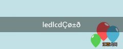 ledlcd区别