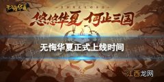 无悔华夏什么时候正式上线 无悔华夏正式上线时间