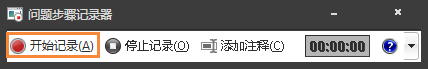 Win7自带屏幕录制软件怎么使用