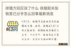 徐璐方回应说了什么 徐璐取关张铭恩已分手怎么回事最新消息