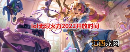 lol无限乱斗什么时候结束2022 lol无限乱斗2022开放时间