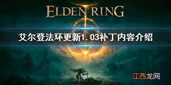 艾尔登法环1.03更新了什么 艾尔登法环1.03内容一览